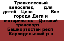 Трехколесный велосипед Puky для детей › Цена ­ 6 500 - Все города Дети и материнство » Детский транспорт   . Башкортостан респ.,Караидельский р-н